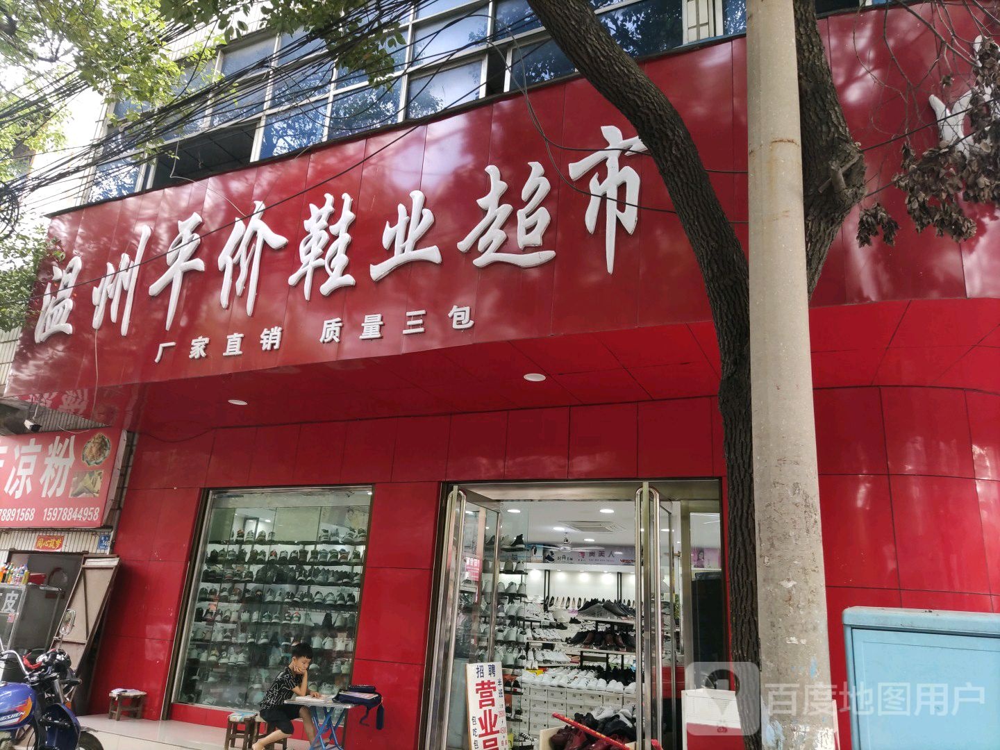 确山县温州平价鞋业超市(生产街店)