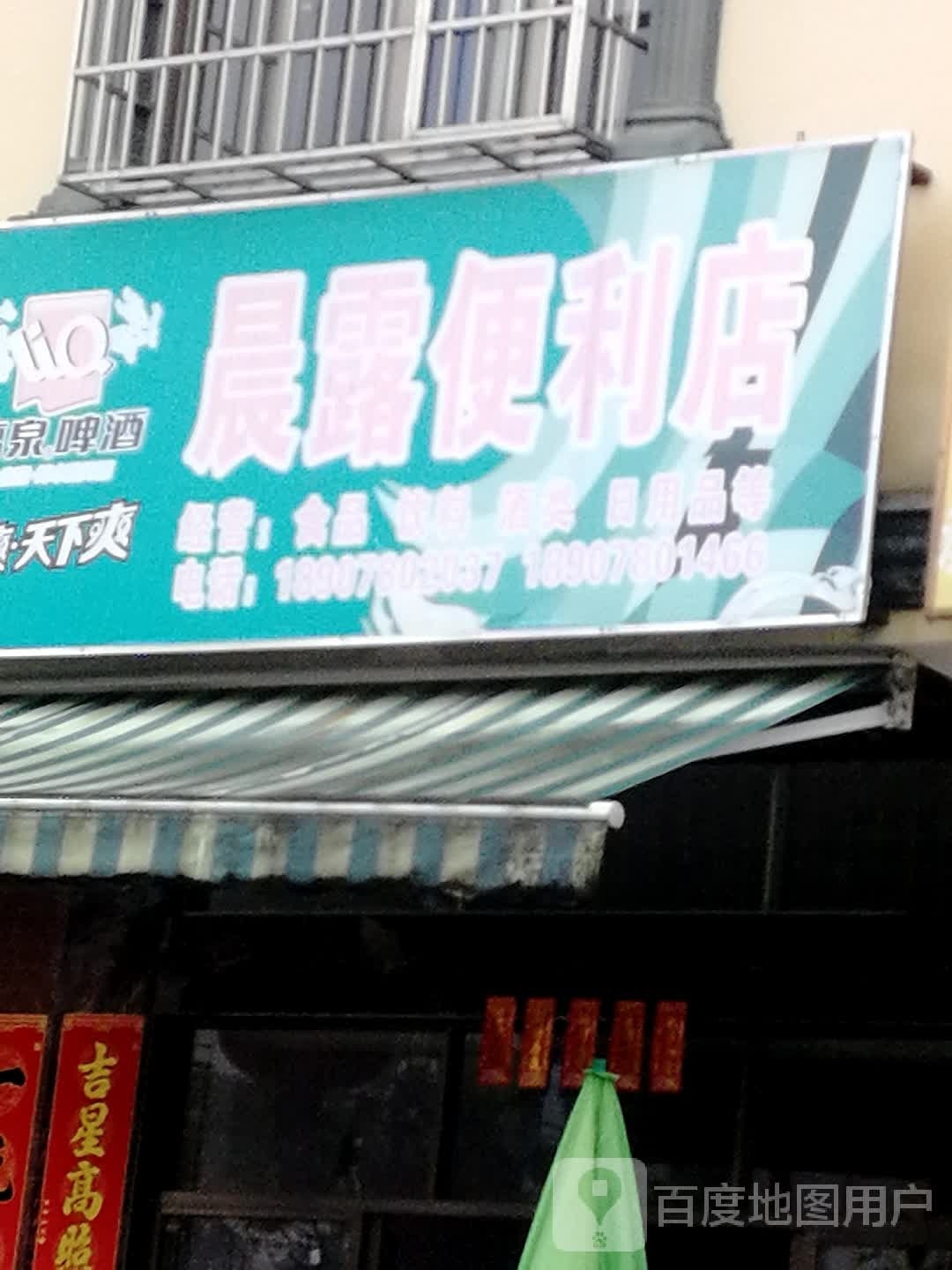 晨露商店