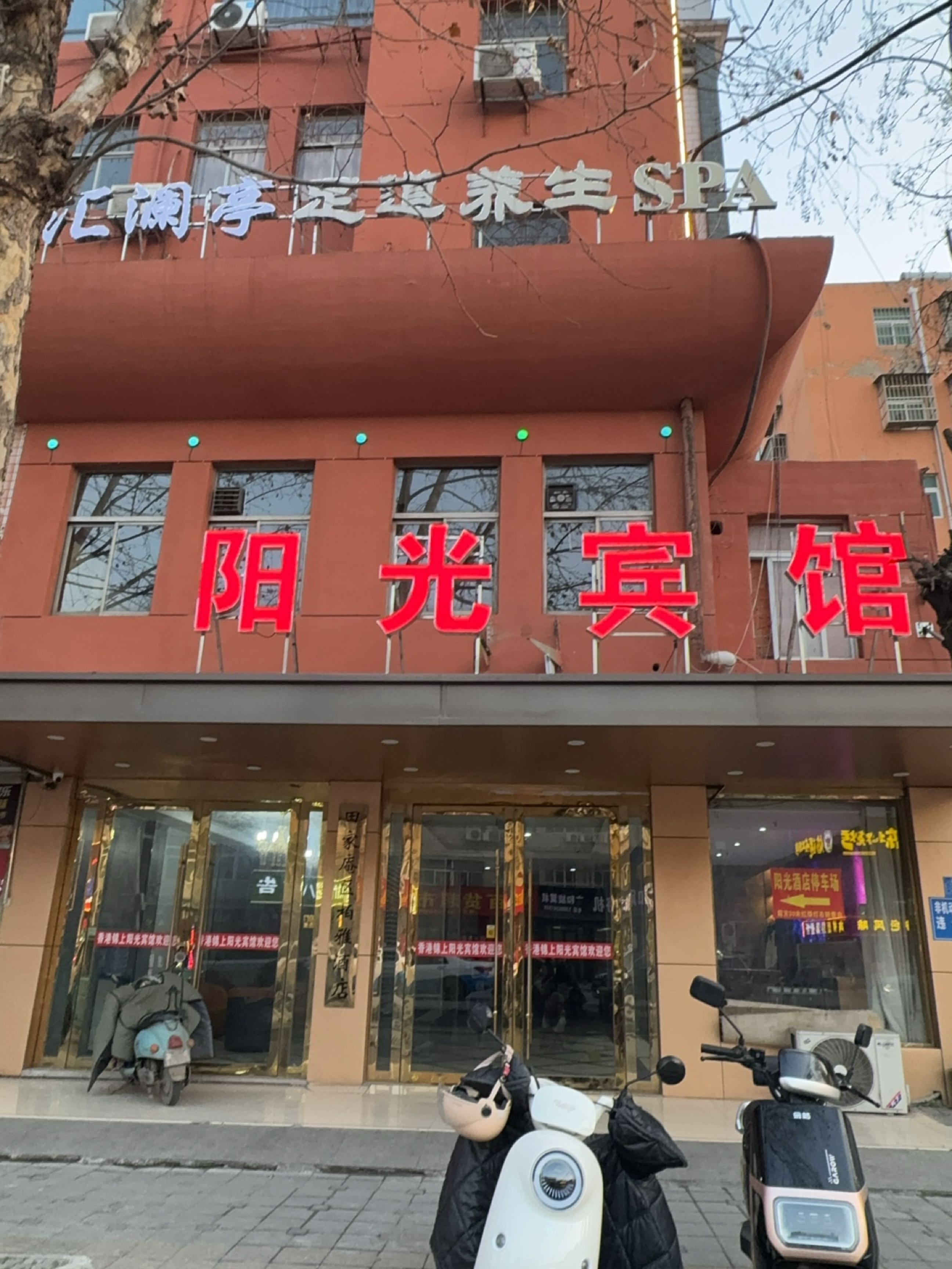 新阳养生SPA