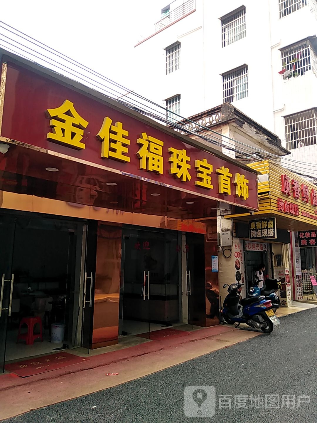 金佳福珠宝首饰
