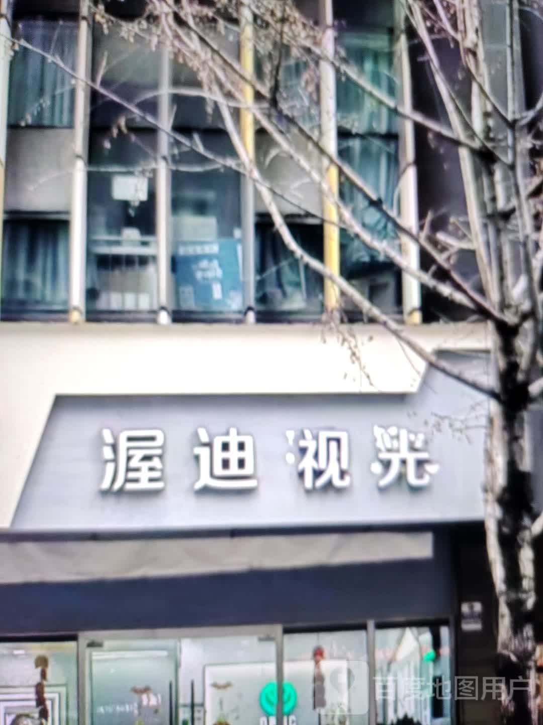 渥迪视光