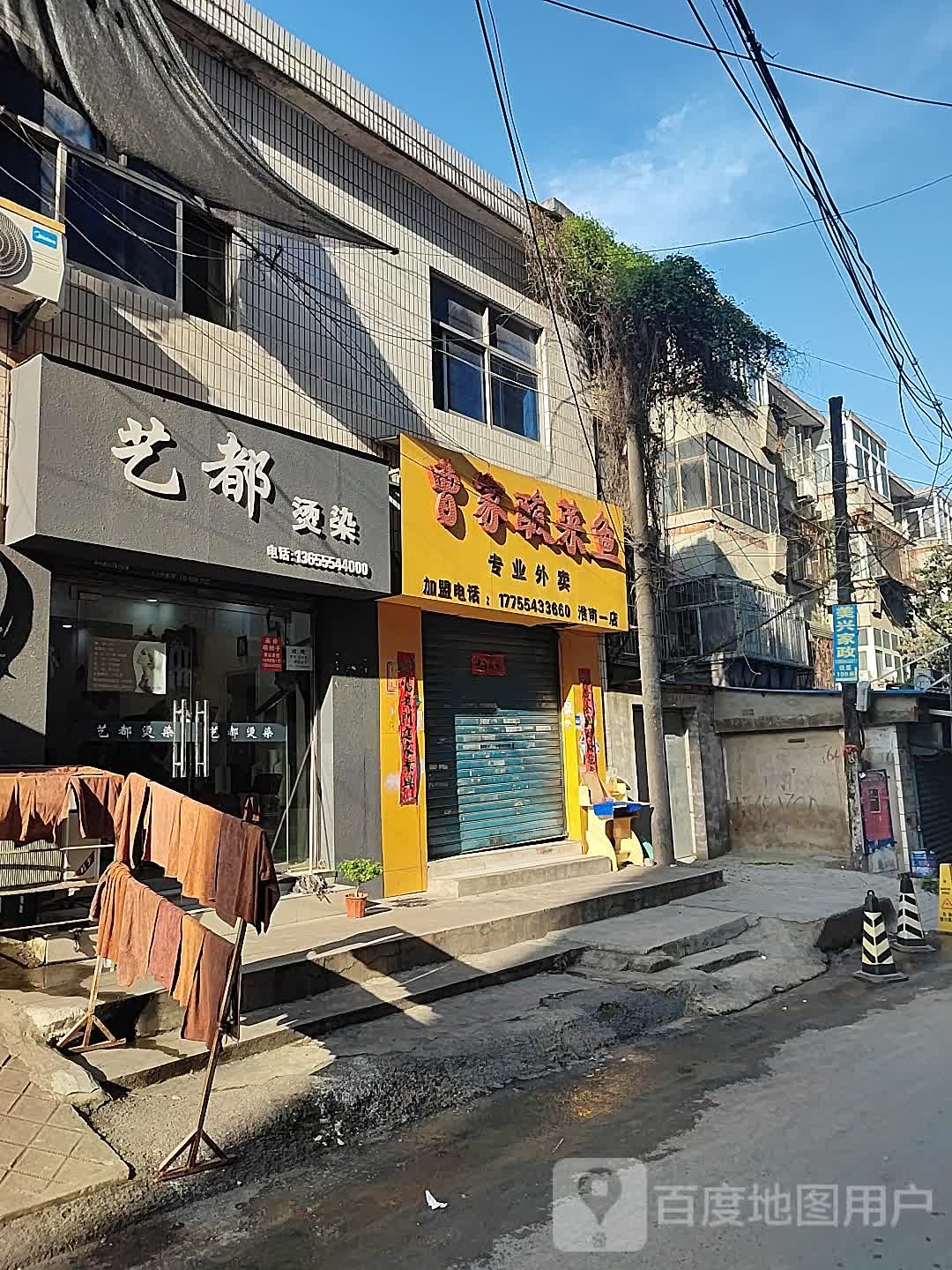 艺度烫染(学院南路店)