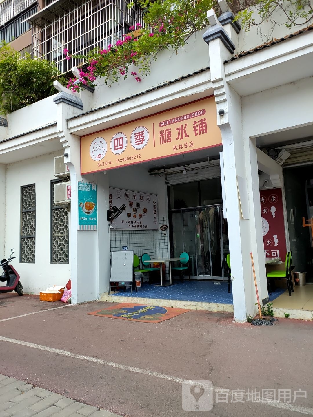 四季糖水铺(安置小区店)