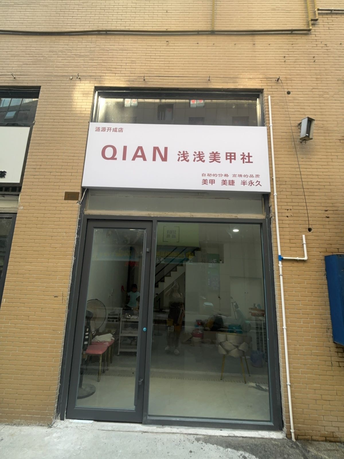 浅浅美甲社(开成店)