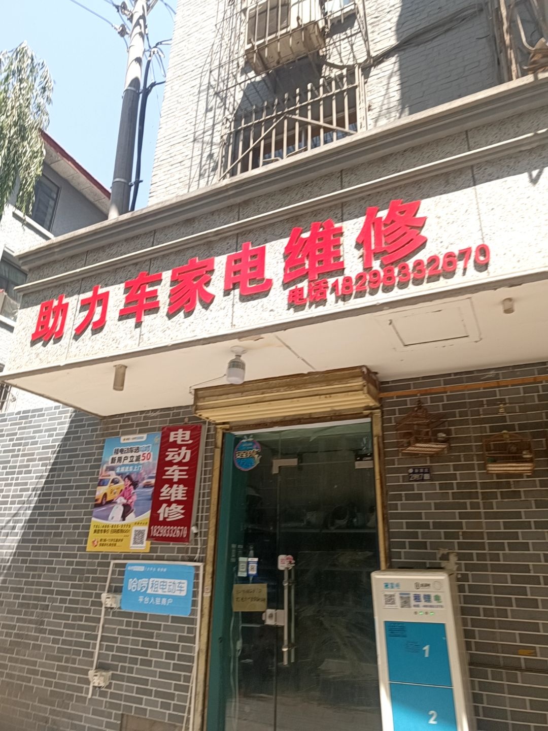 电动车家电维修