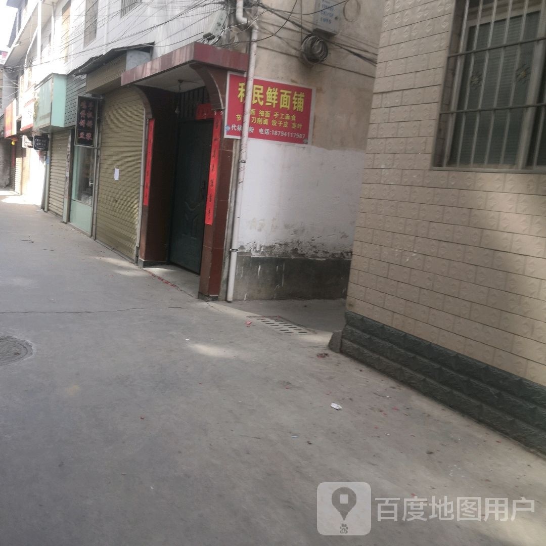 利民鲜面条铺