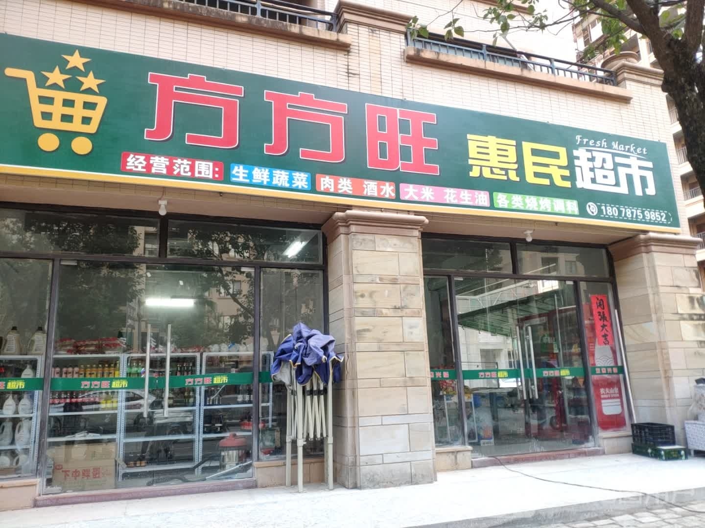 惠民超市(迎宾大道店)