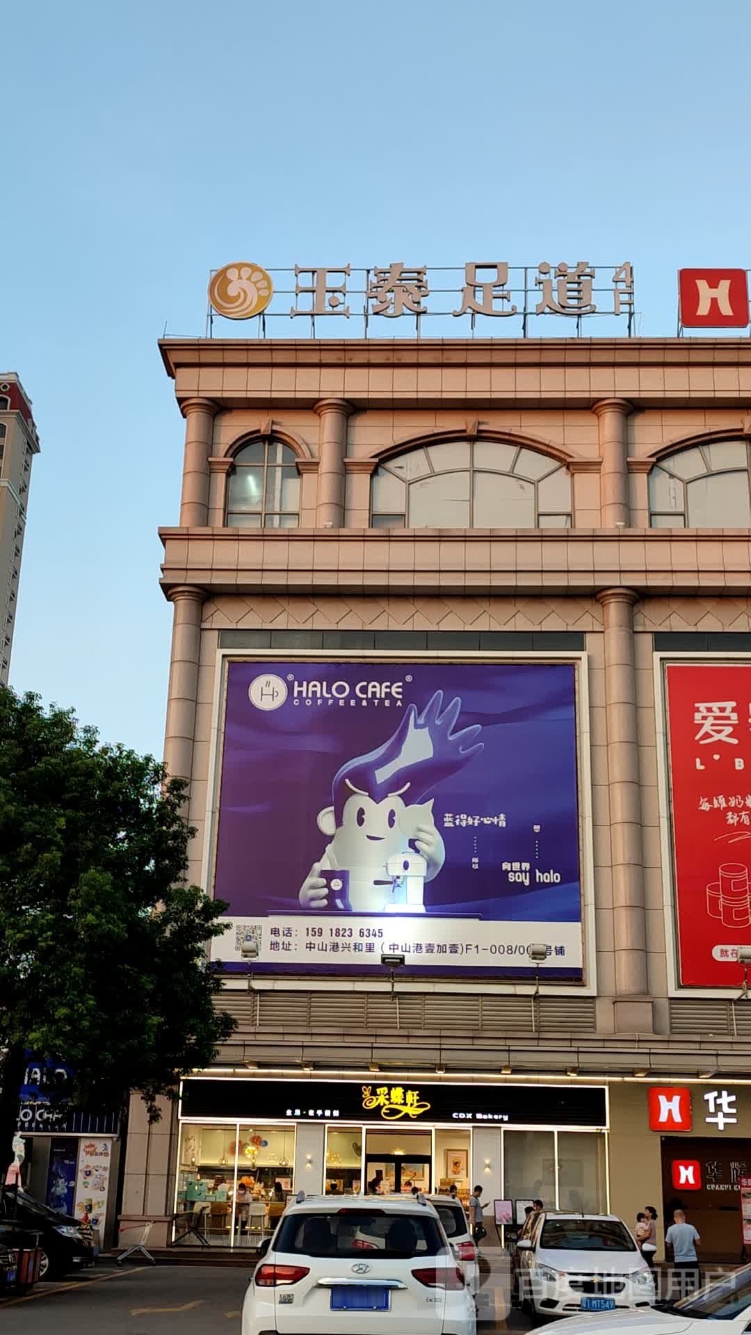 玉泰足道(中山港店)