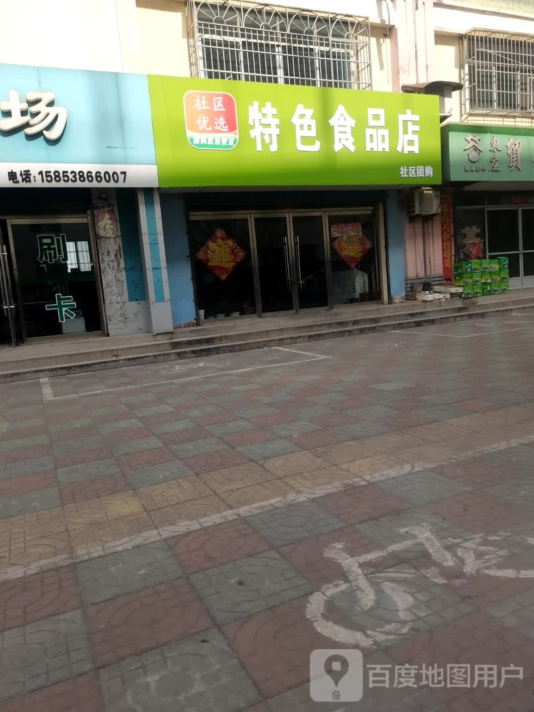 特色食品店