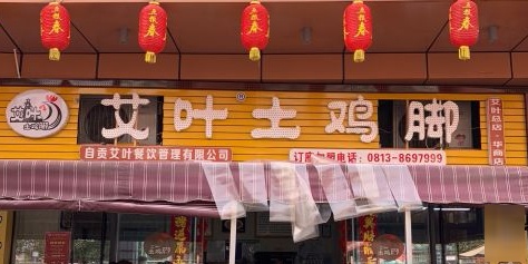 艾叶土鸡脚(华商店)