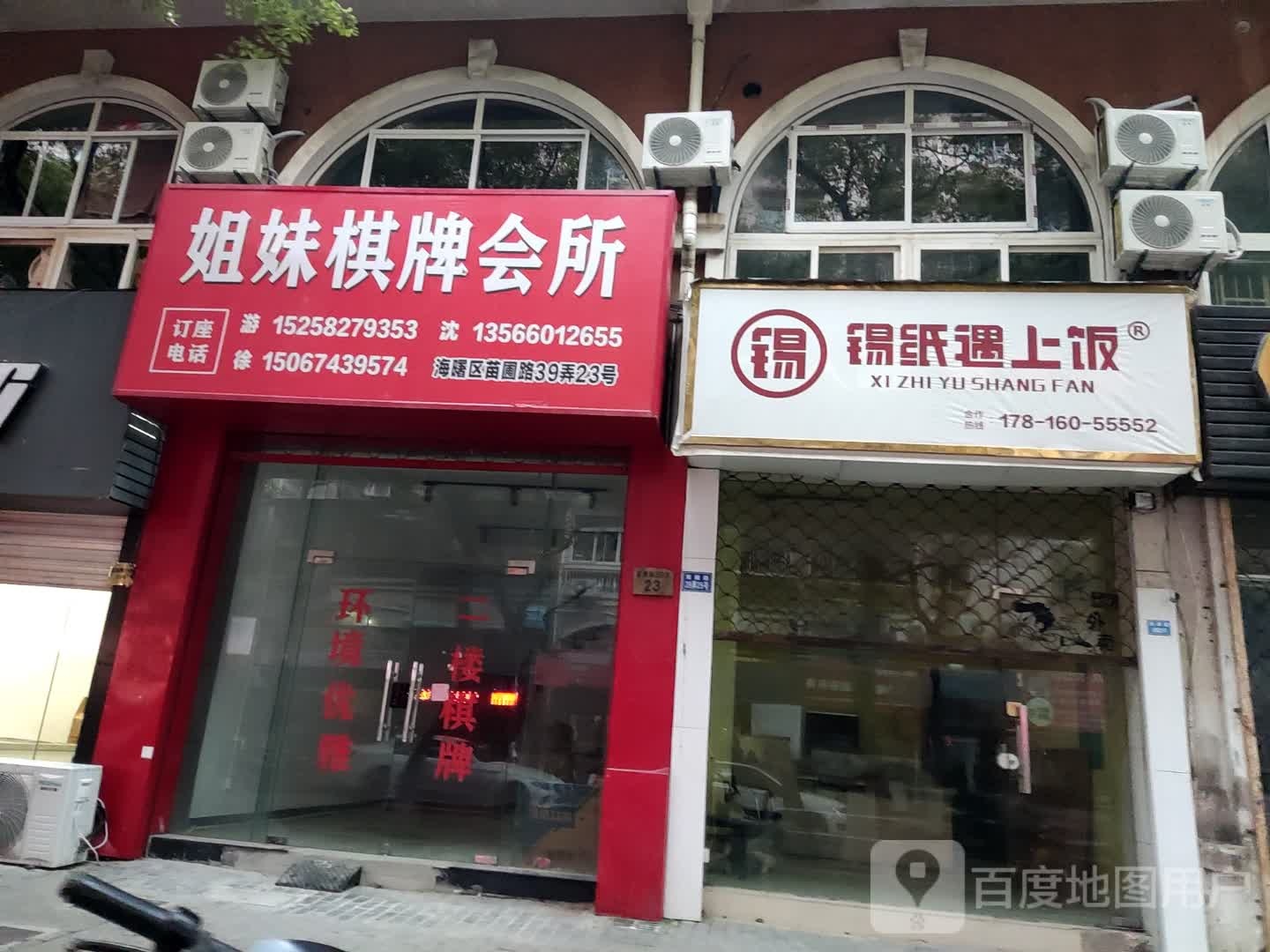 姐妹棋牌会所(苗圃路店)