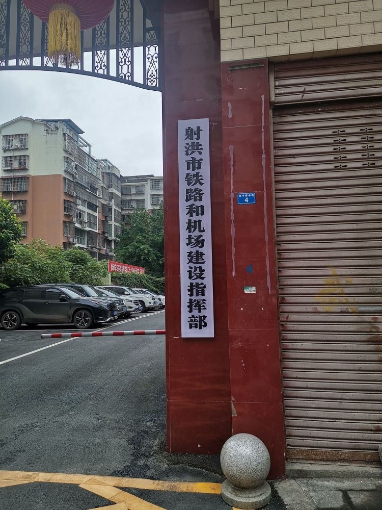射洪市铁路和机场建设指挥部