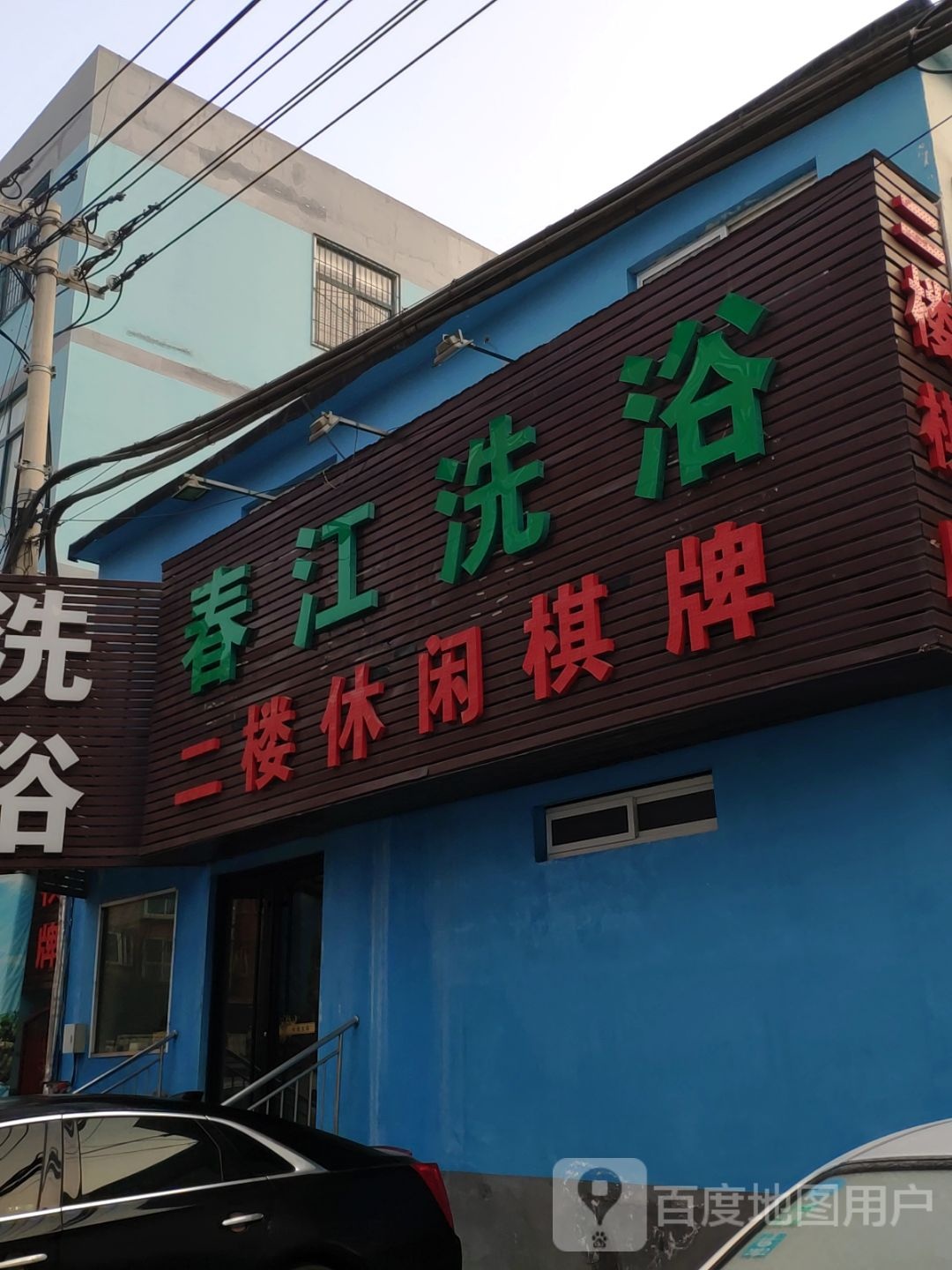 春江洗澡(新赵北路店)