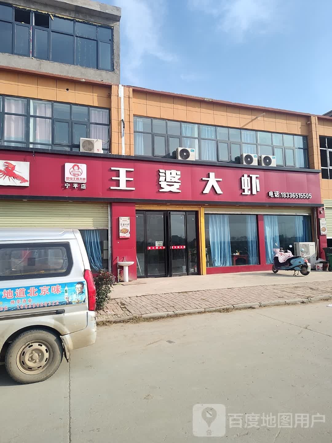 王婆大虾(宁平店)