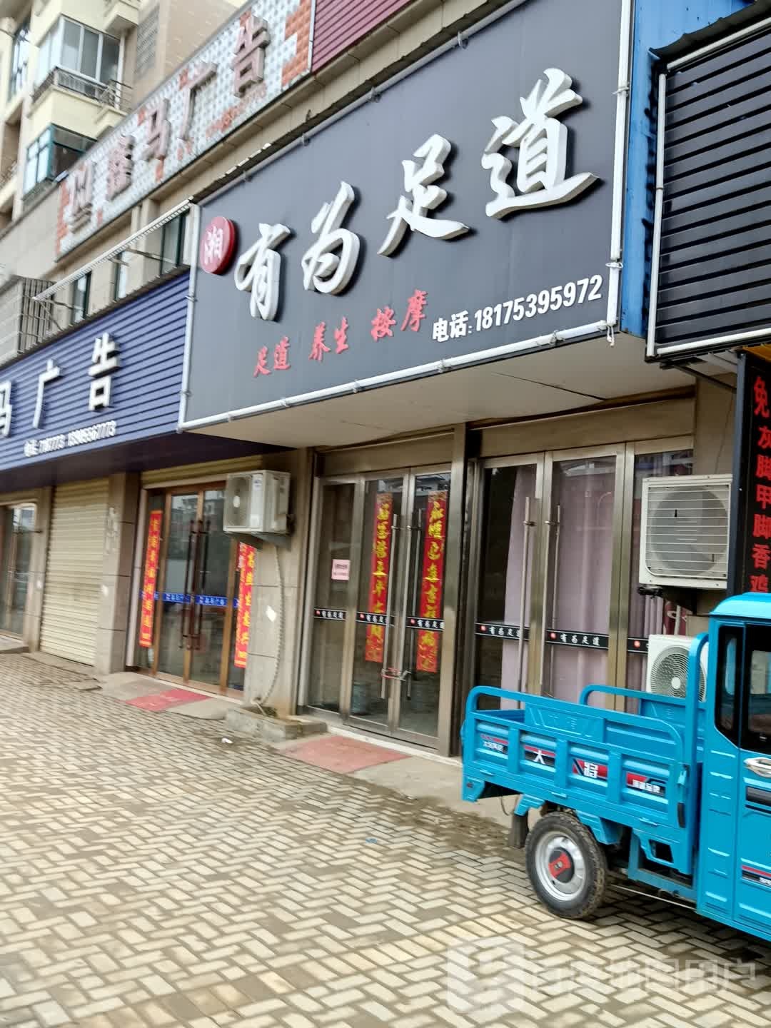 有为足道