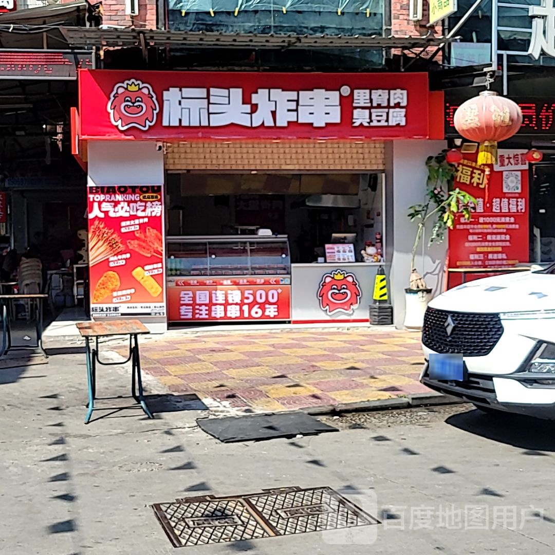 标头炸串(狮城国际广场店)