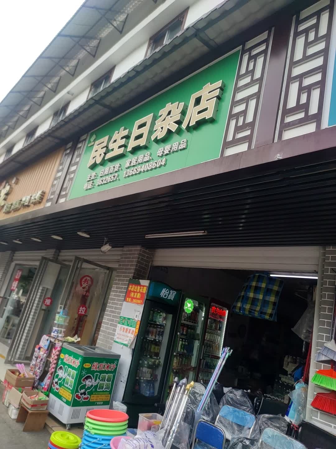 民生日杂店