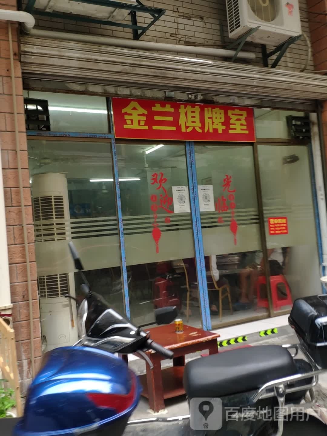 金兰棋牌室