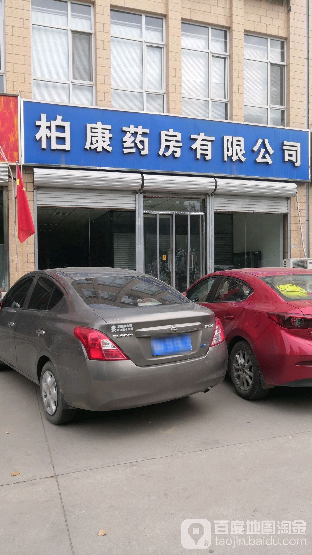 柏康药房有限公司(总店)