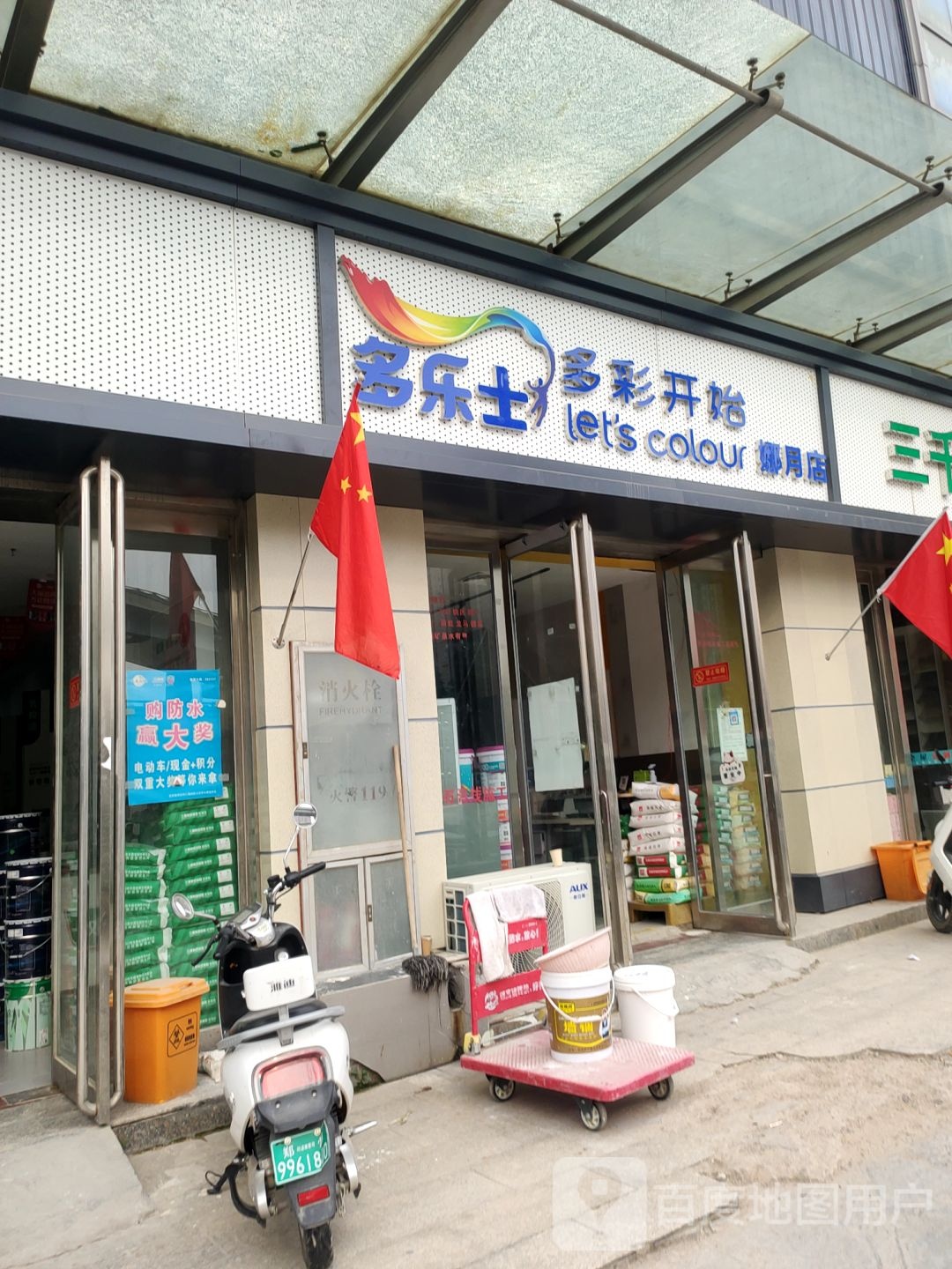 多乐士(娜月店)