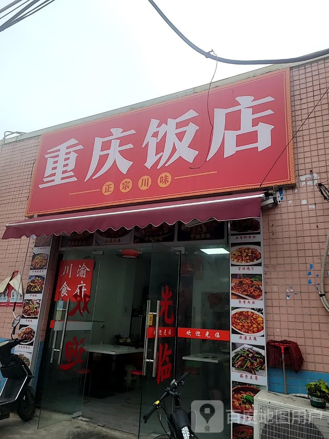 重庆饭店(高坡分店)