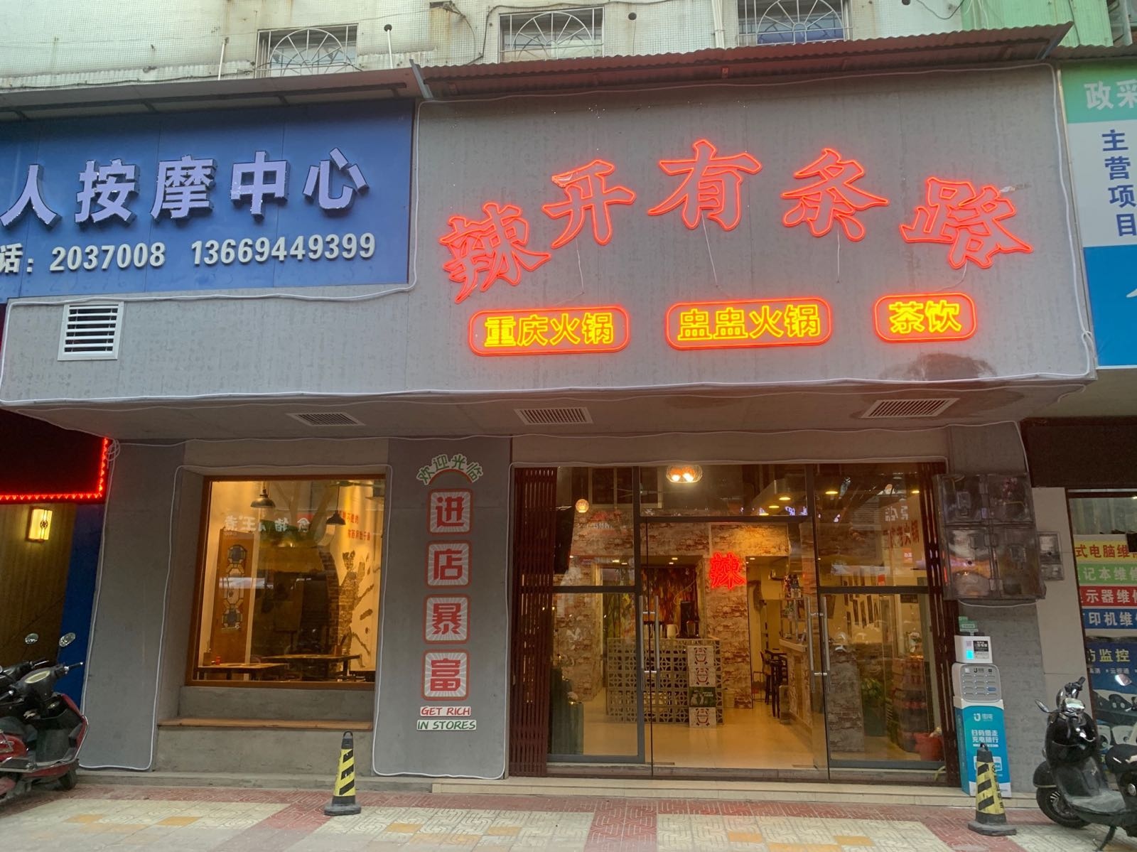 辣开有条路火锅店(城屙劝峋旺广场店)