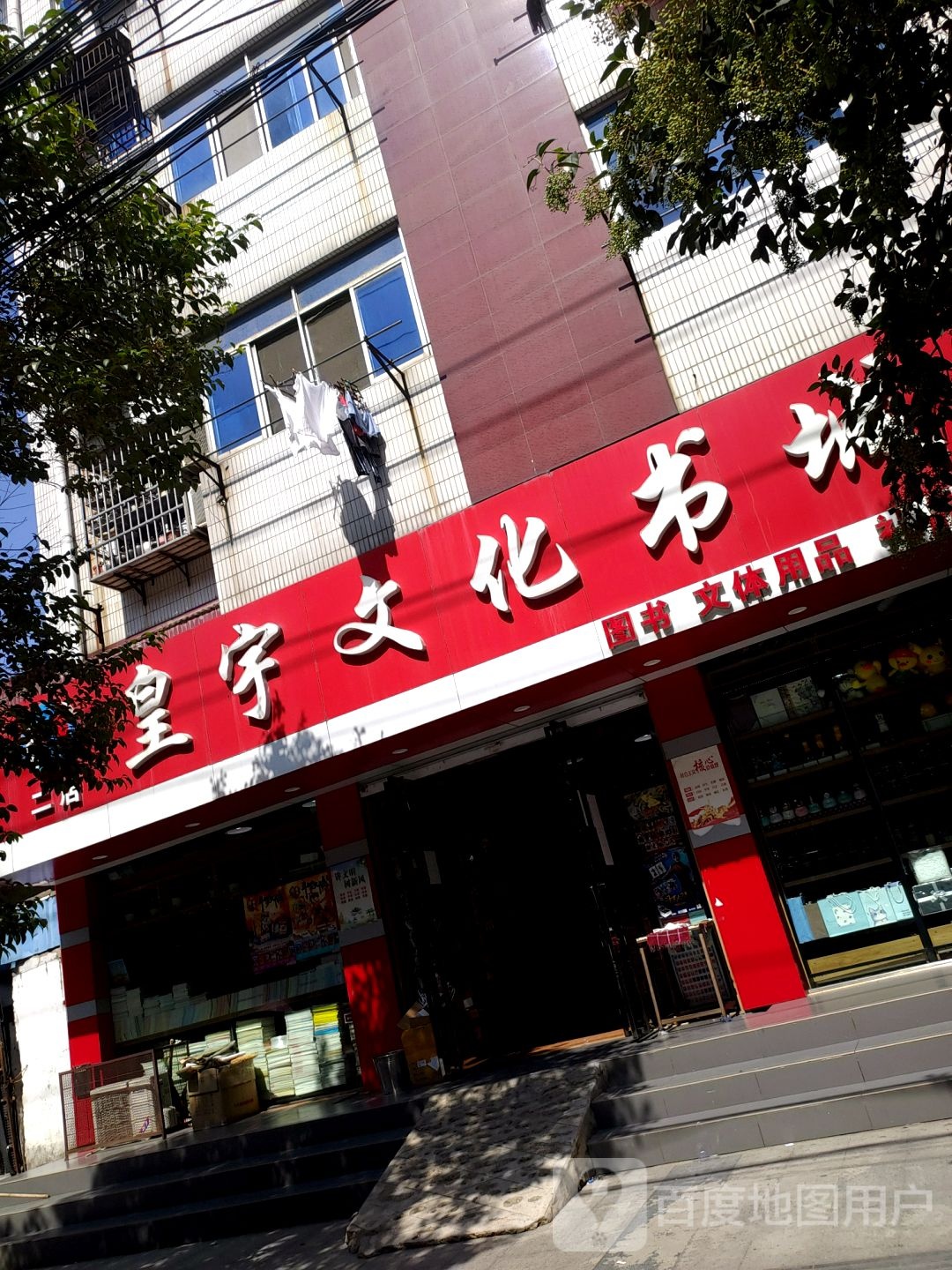 皇宇文化书城(花园湖大街店)