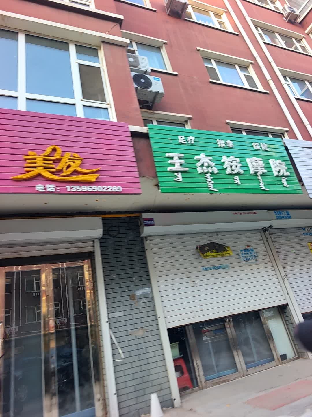 王杰按摩院(世纪新城3期店)