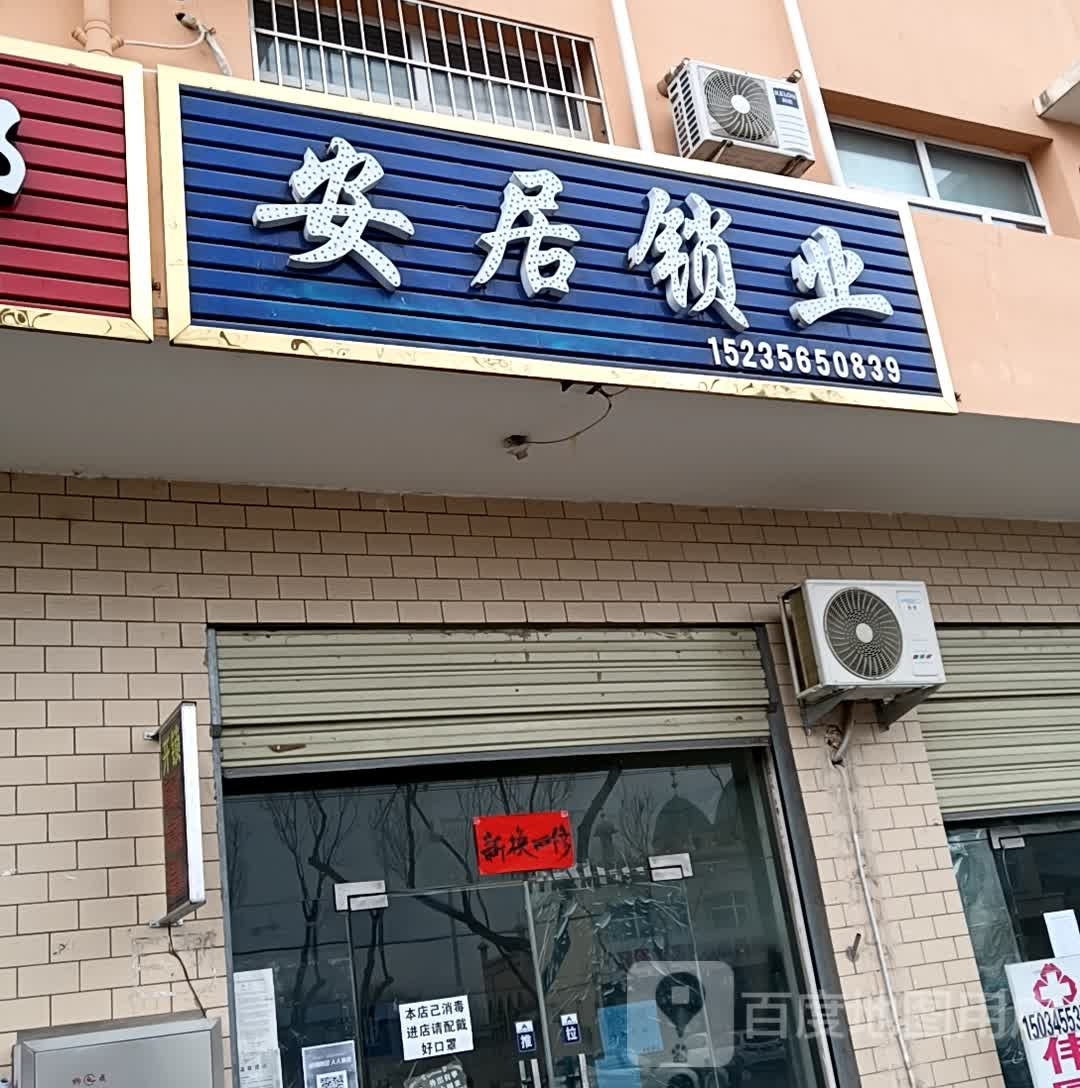 安居锁业