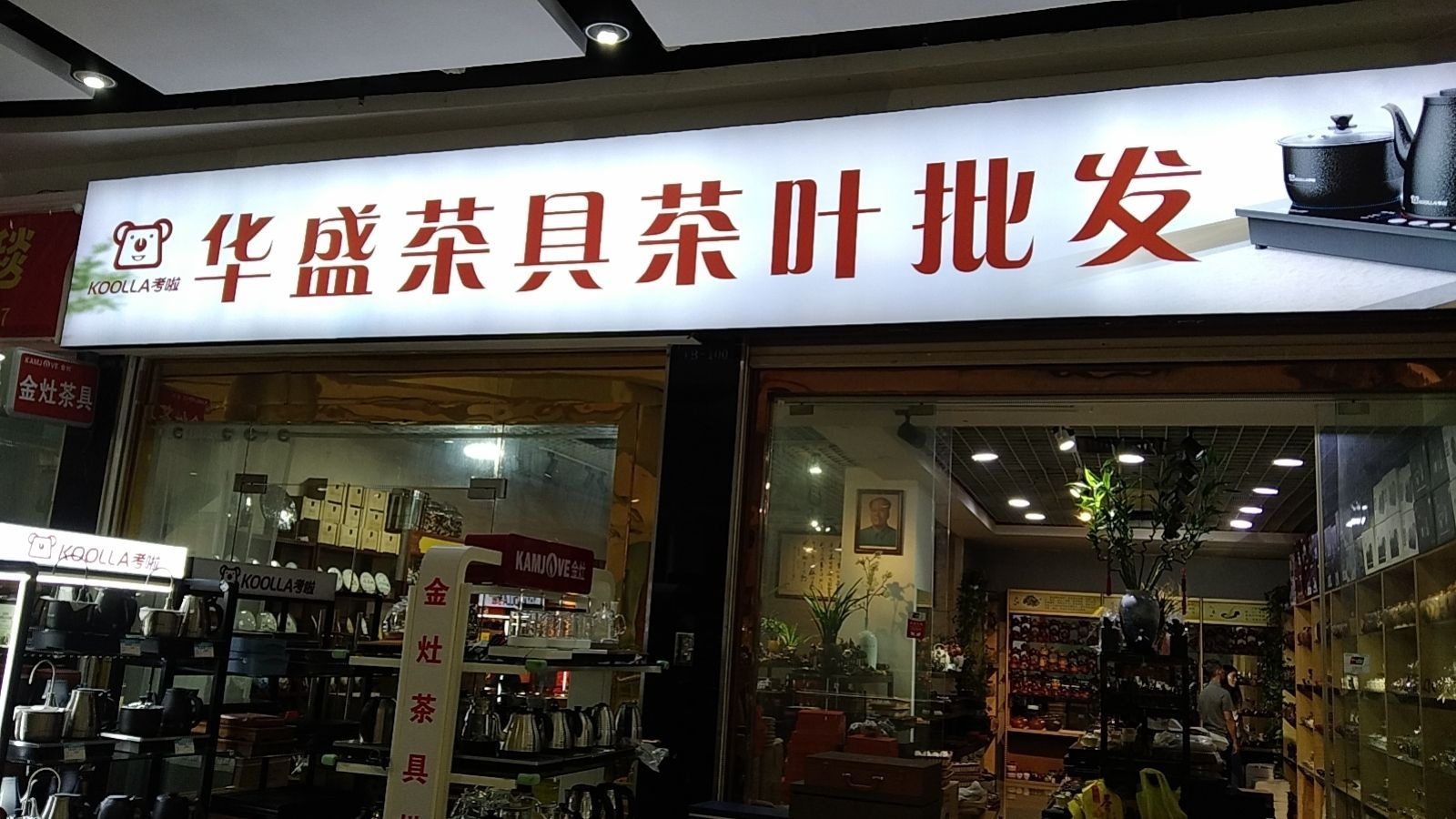 华盛茶具茶叶批发
