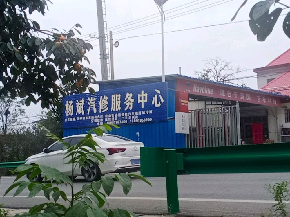 杨斌汽修服务中心