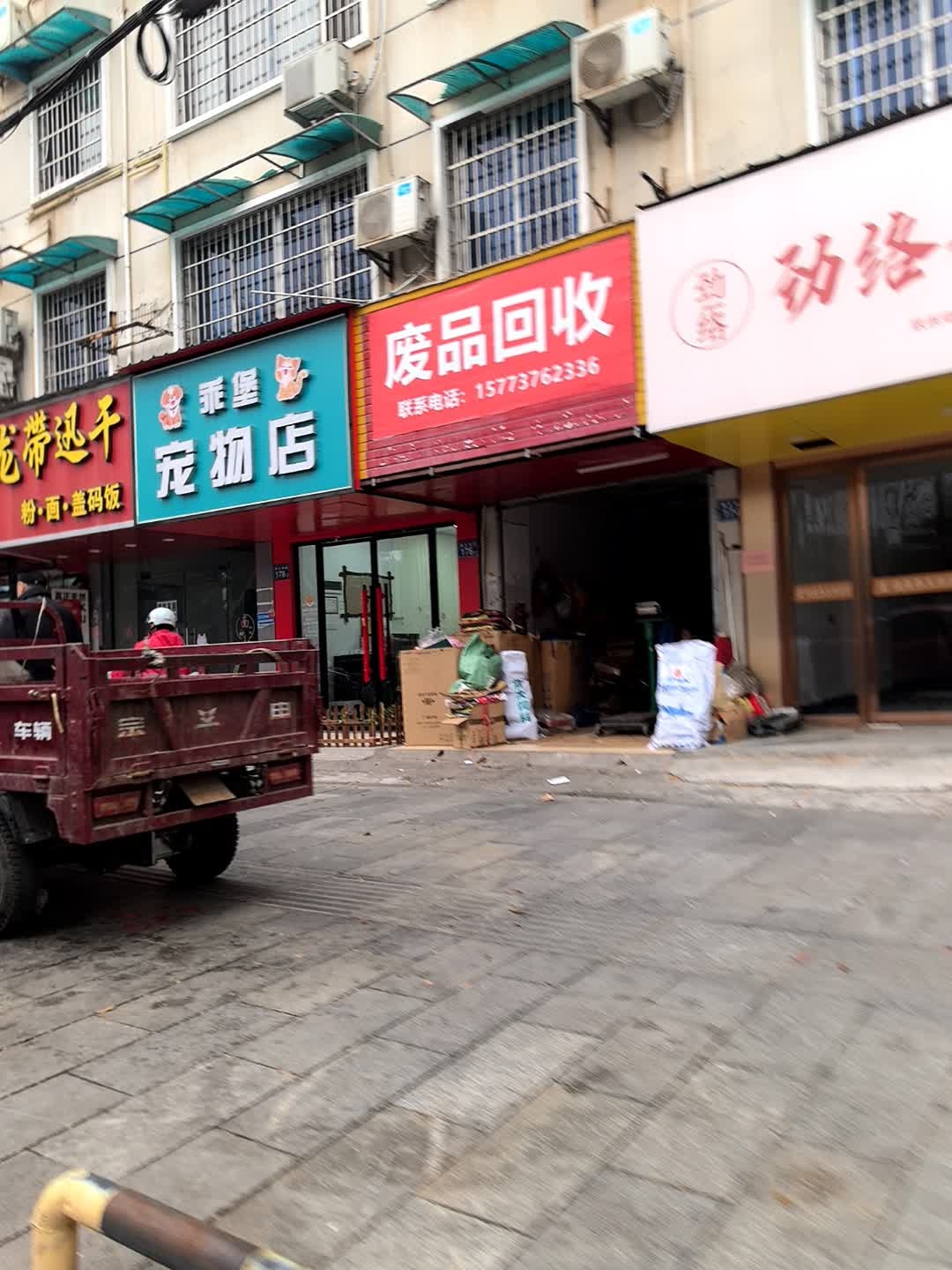 废品回收