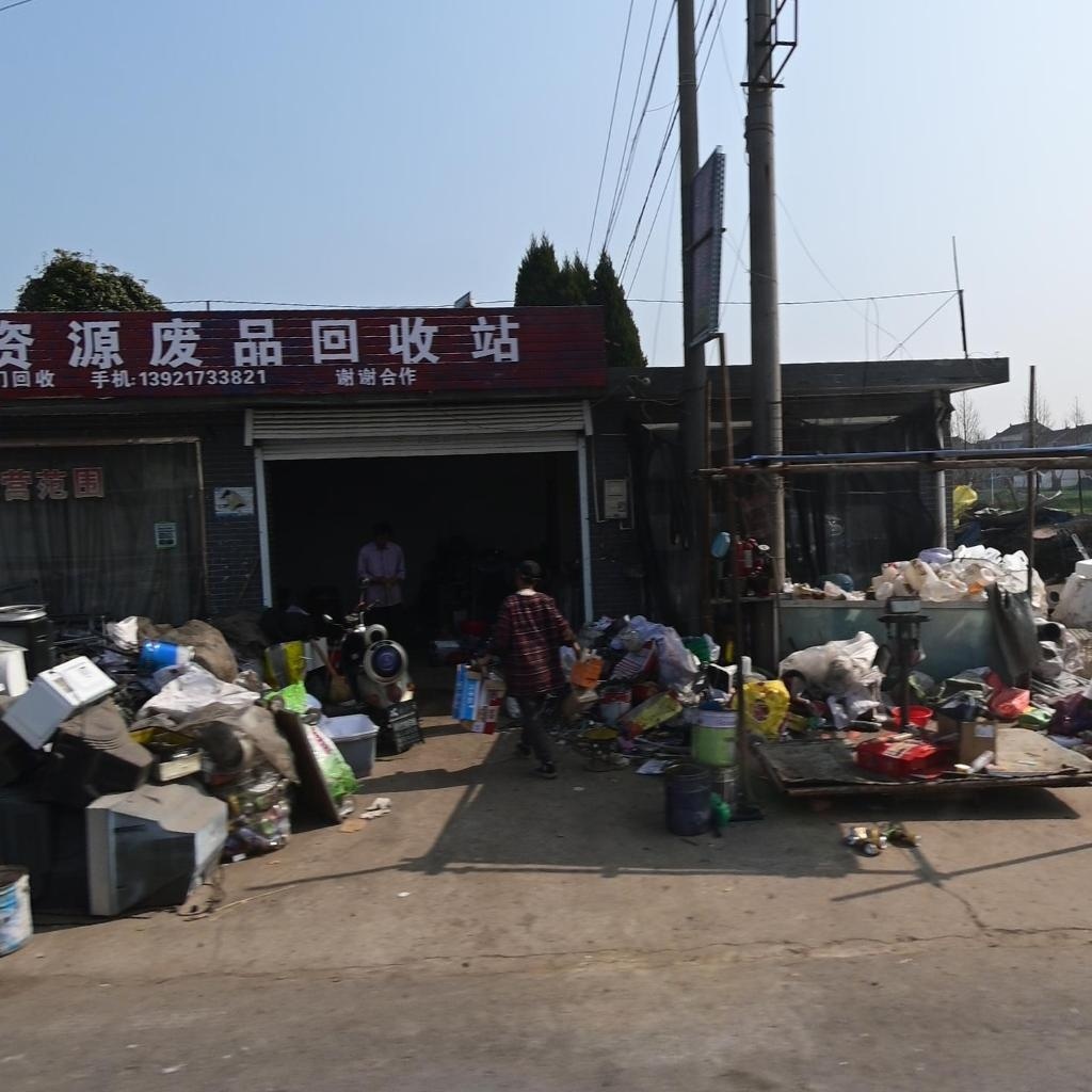 老纪再生资源回收站