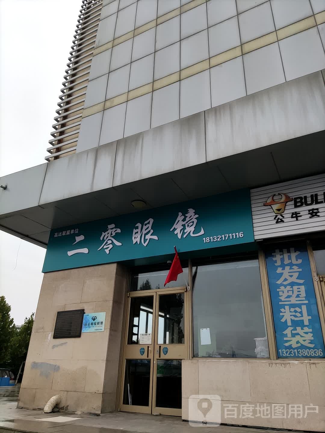 秦皇岛二零眼镜