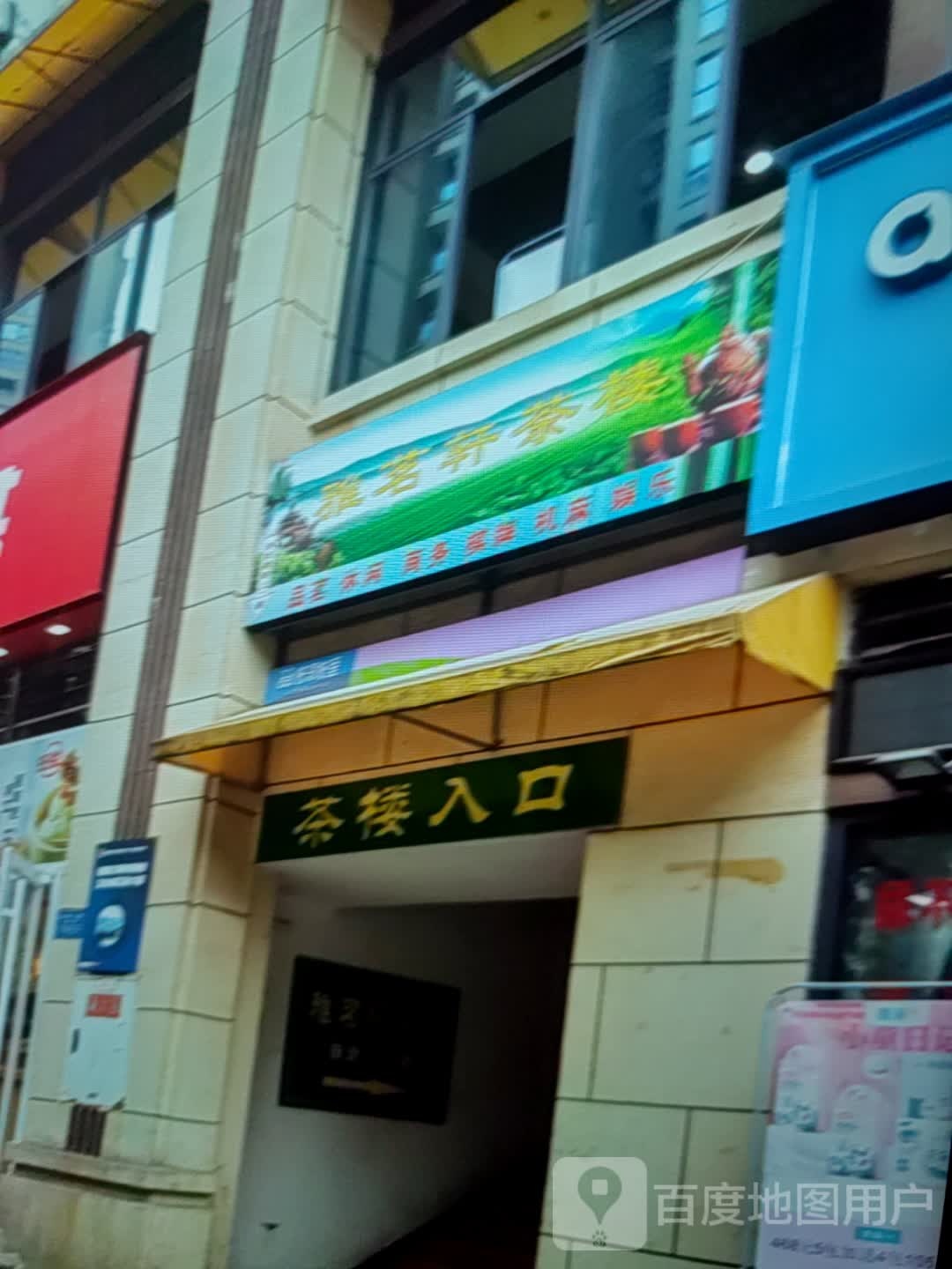 雅铭轩茶楼(永兴商业中心店)