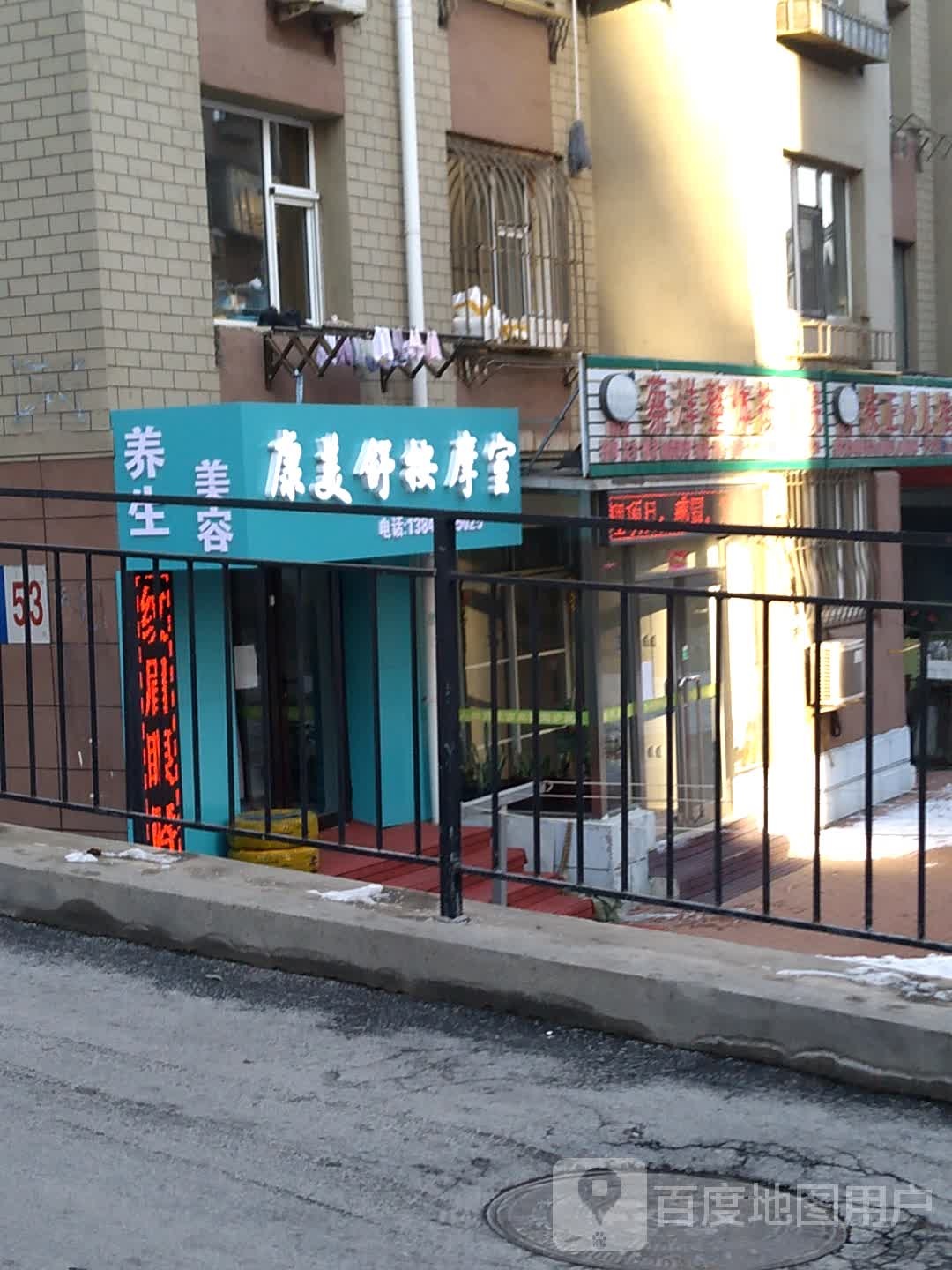 康美舒按摩室