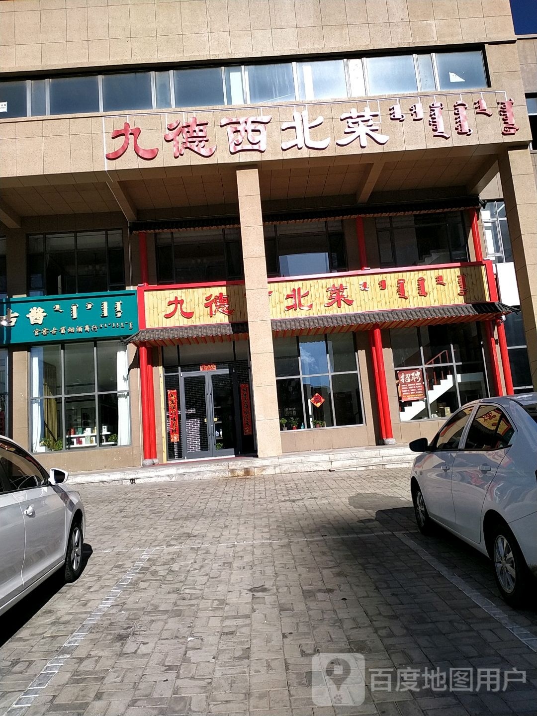 九德西北蔡东胜店