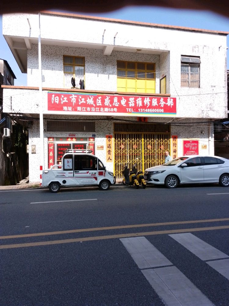 阳江感恩电器维修