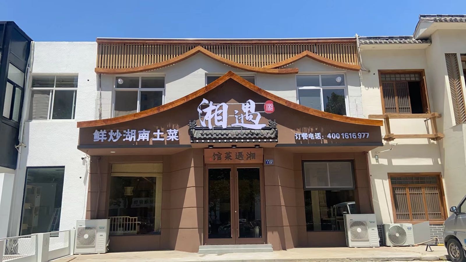 湘域菜馆