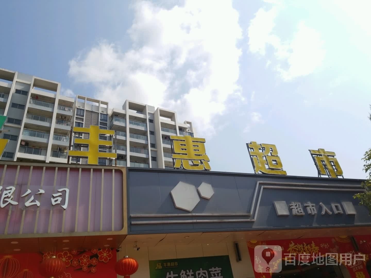 丰惠超市(迎宾大道店)