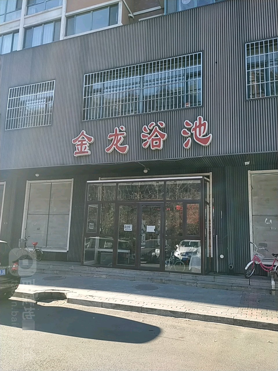 金龙浴室(沙河镇街店)