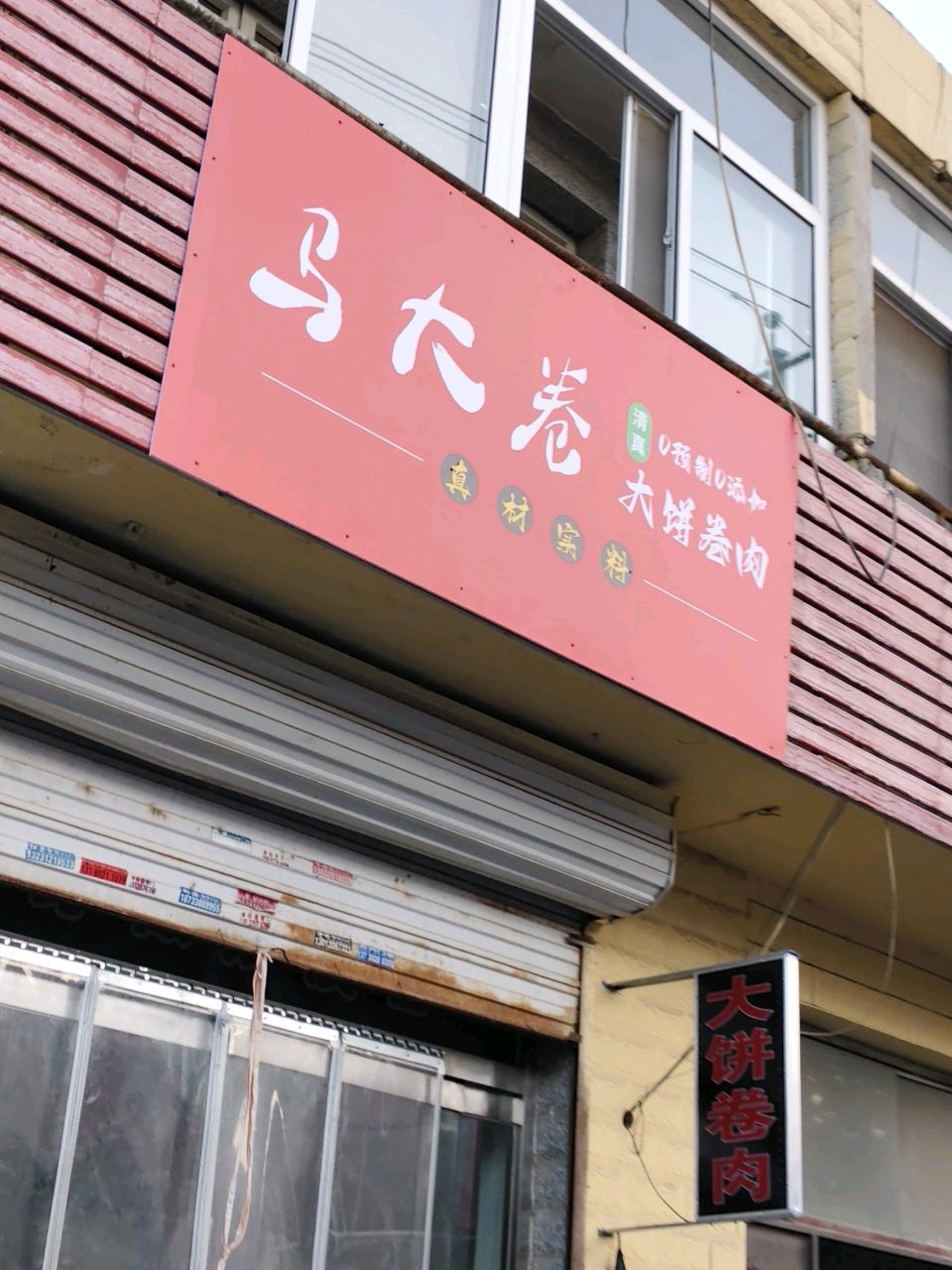 清真马大卷大饼卷肉