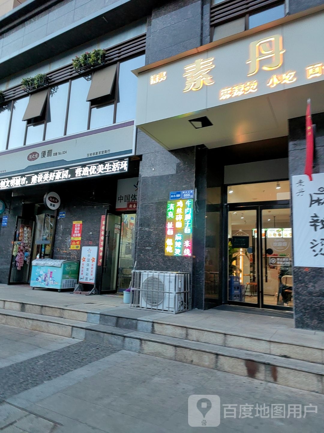 清真素丹(佳水岸小镇店)