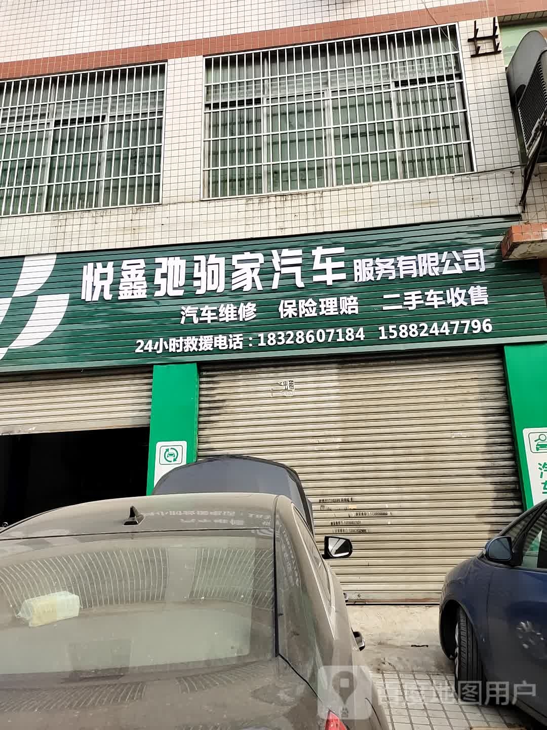 悦鑫弛驹家汽车服务有限公司