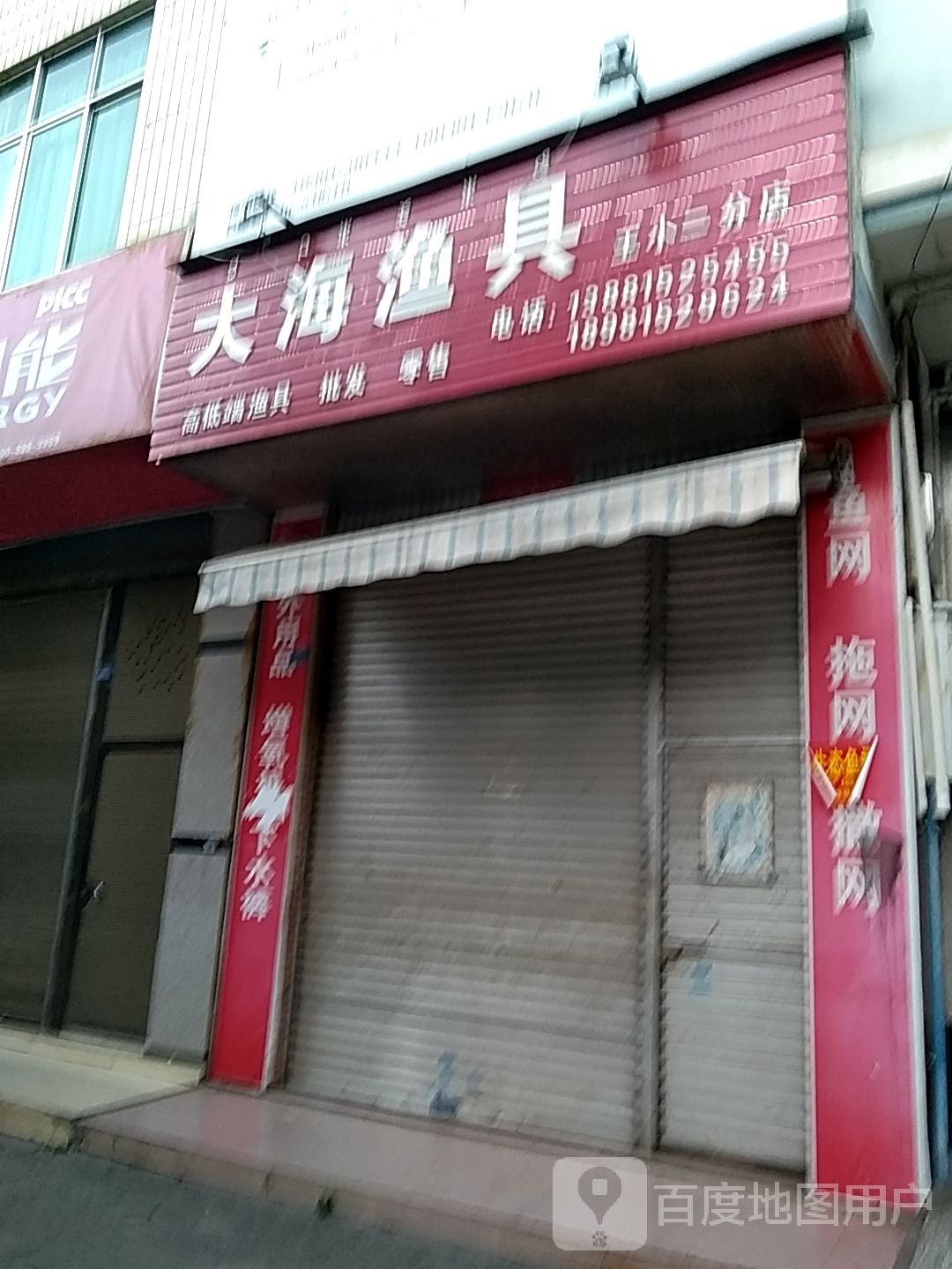 大海渔具(王小二分店)