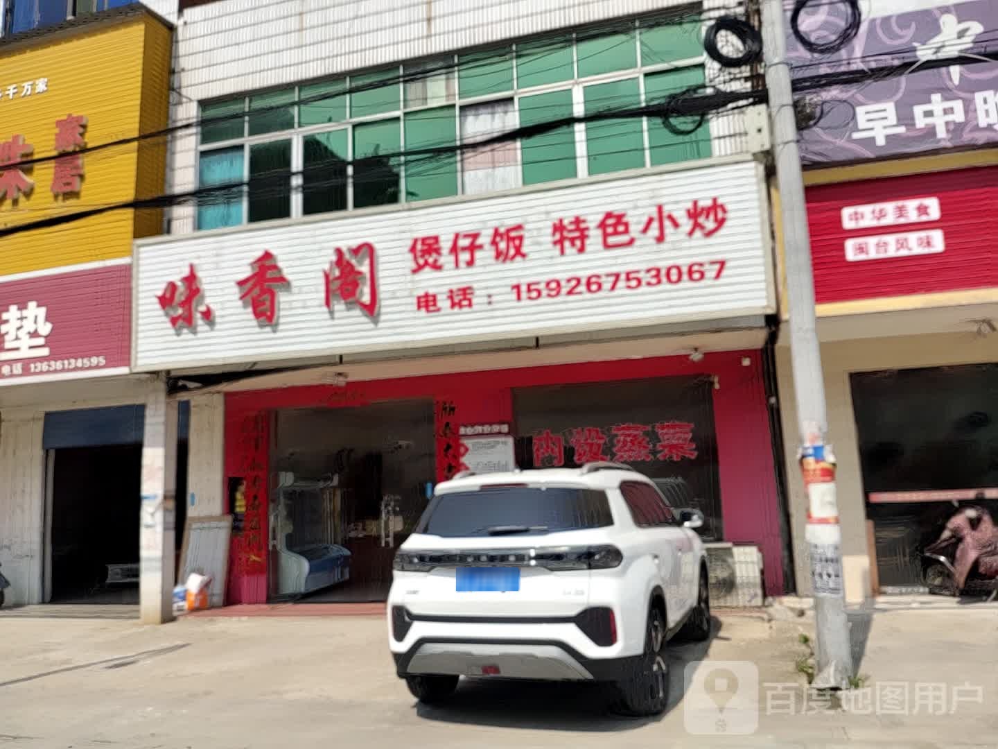 味香阁煲仔饭特色小炒