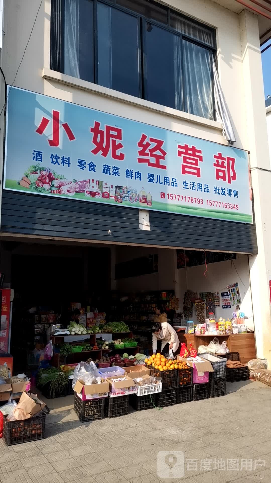 小妮食杂店