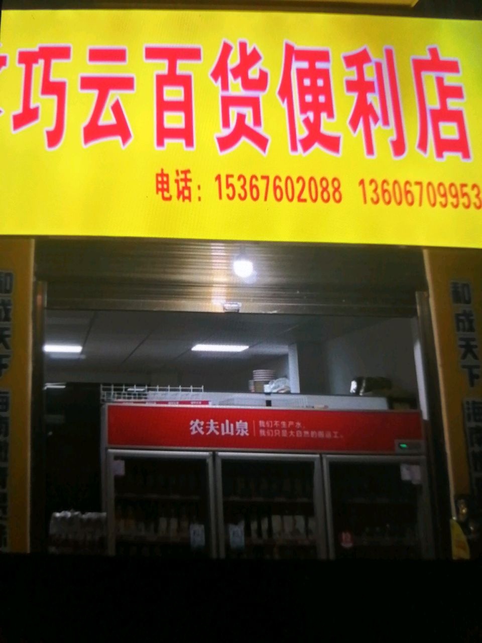 巧云百货便利店