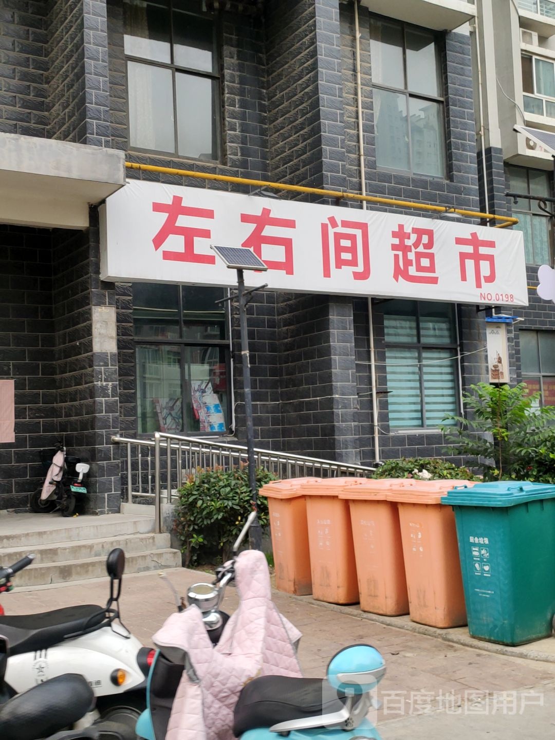 左右间超市(启福中华小区店)