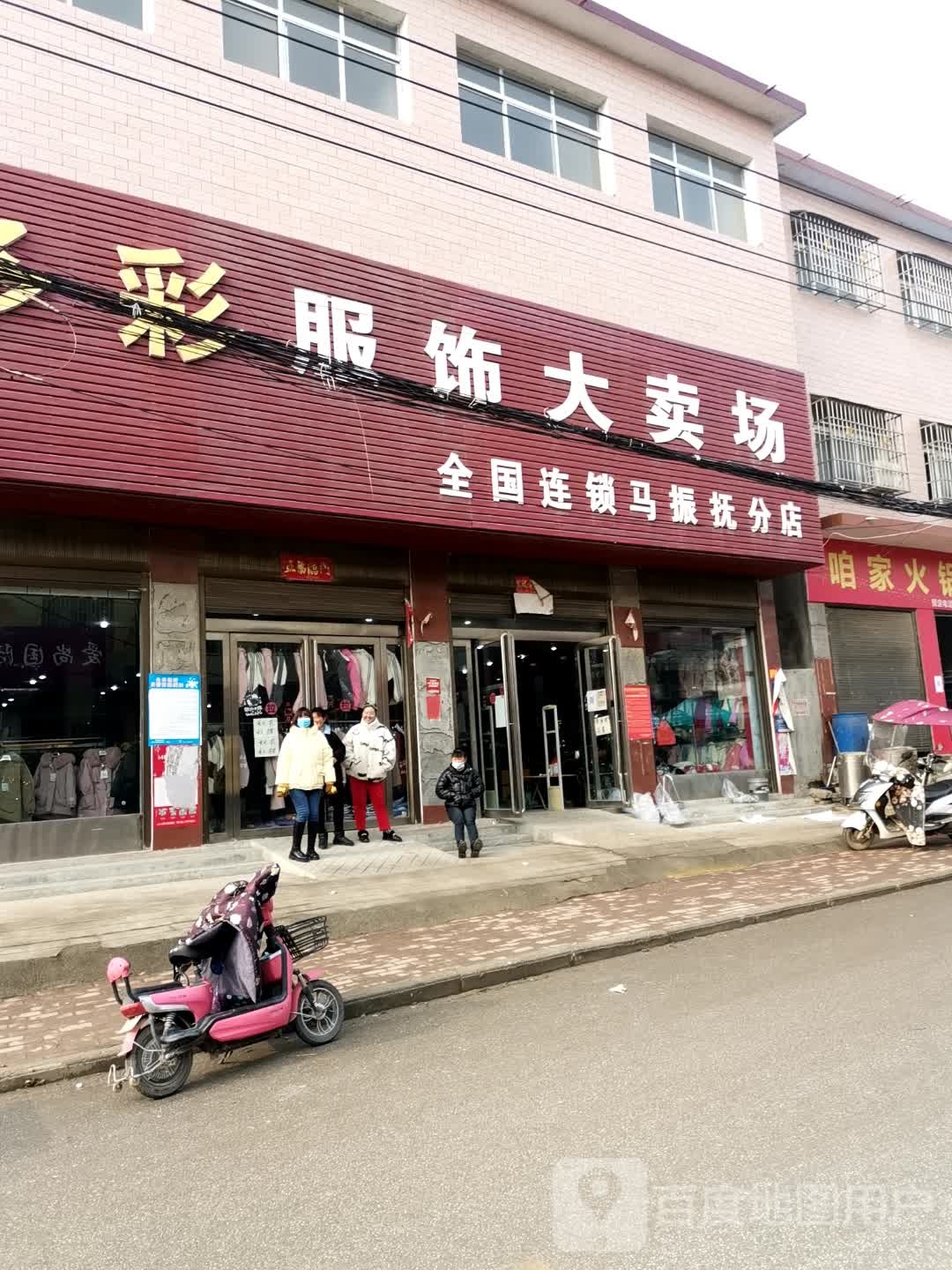 唐河县马振抚镇多彩服饰大卖场(马振抚分店)